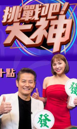 挑戰(zhàn)吧！大神